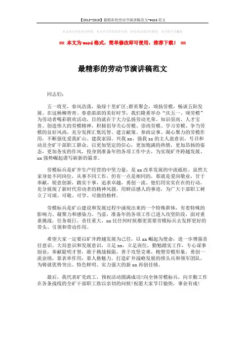 【2018-2019】最精彩的劳动节演讲稿范文-word范文 (1页)
