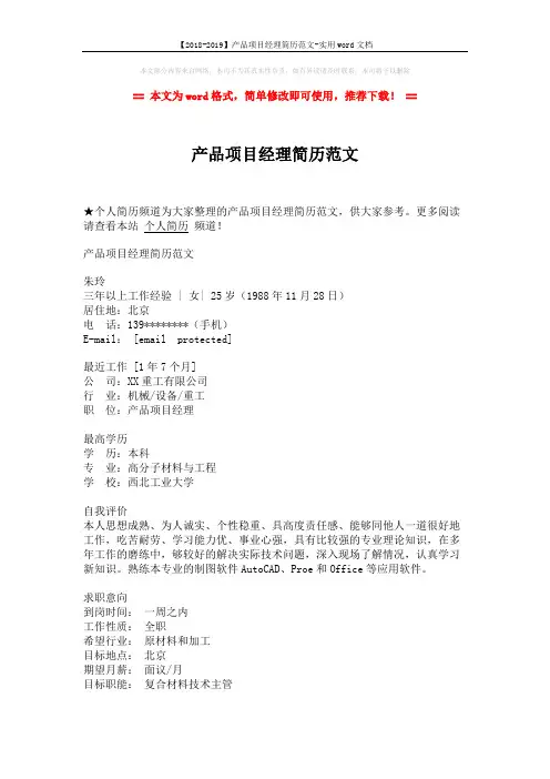 【2018-2019】产品项目经理简历范文-实用word文档 (2页)