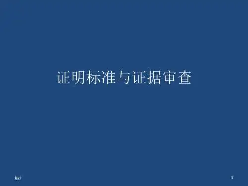 证明标准与证据