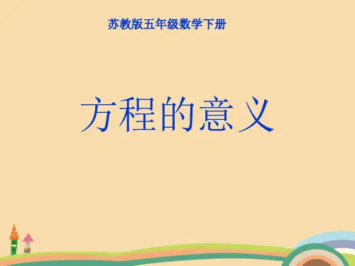五年级数学方程的意义PPT精品课件