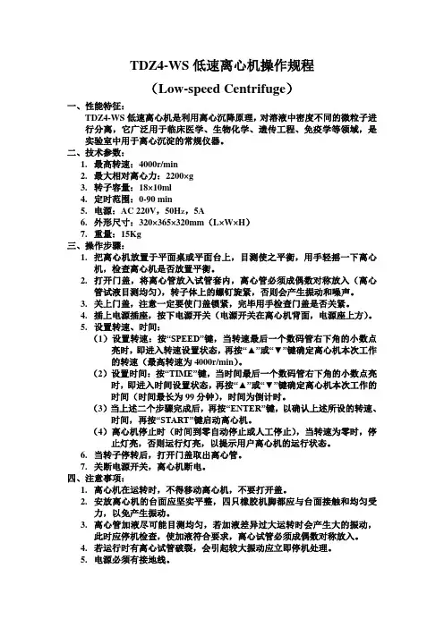 TDZ4-WS低速离心机操作规程