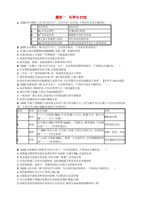 (课标版)2020年高考化学二轮复习 题型专项练 题型一 化学与STSE