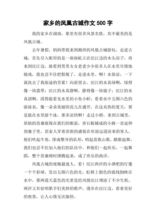家乡的凤凰古城作文500字