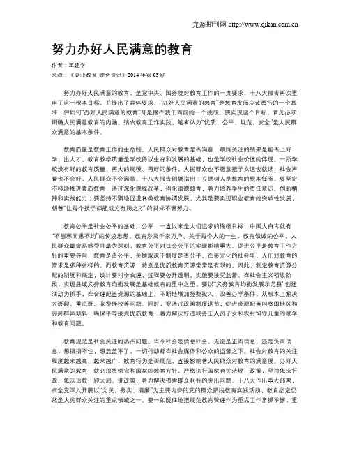 努力办好人民满意的教育