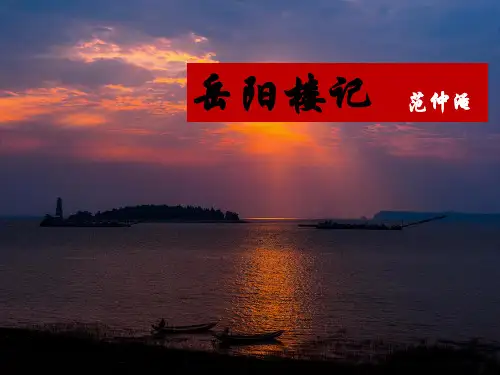 部编版九上《岳阳楼记》课件