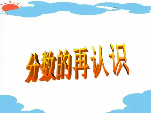 [最新]北师大版数学五年级上册《分数的再认识》(公开课及习题)