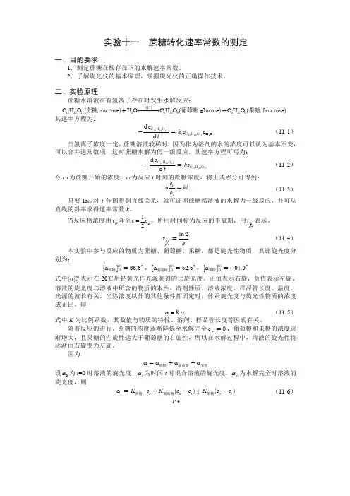 实验十一蔗糖转化速率常数的测定