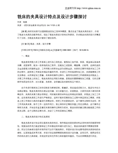 铣床的夹具设计特点及设计步骤探讨