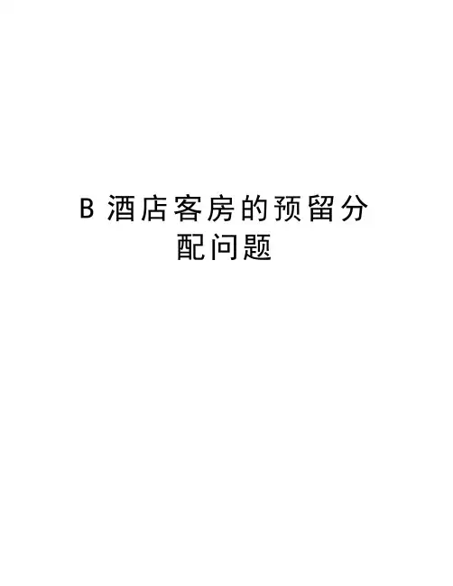 最新B酒店客房的预留分配问题汇总