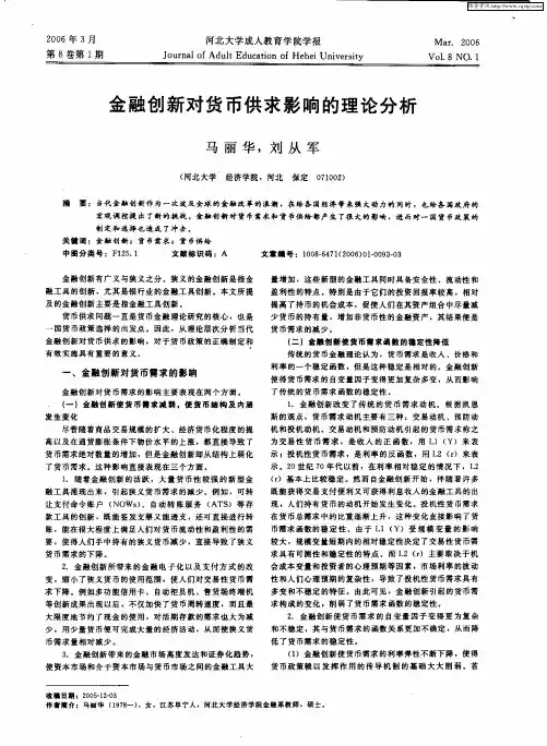 金融创新对货币供求影响的理论分析