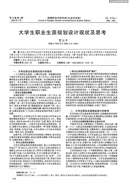 大学生职业生涯规划设计现状及思考