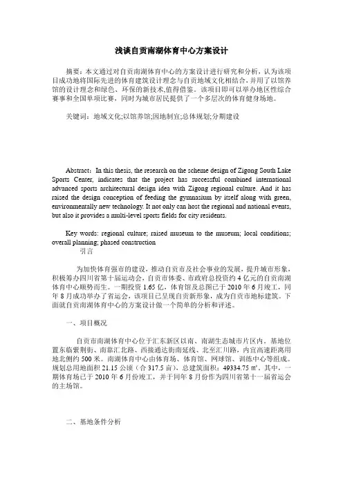 浅谈自贡南湖体育中心方案设计