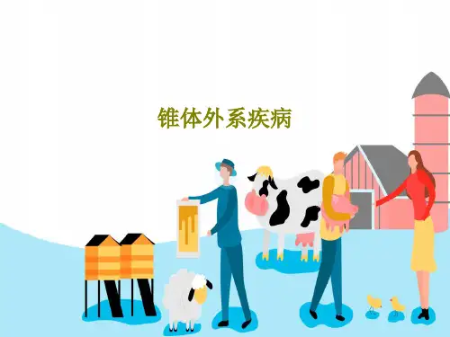锥体外系疾病43页PPT