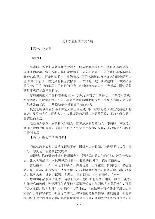 关于李清照的作文六篇