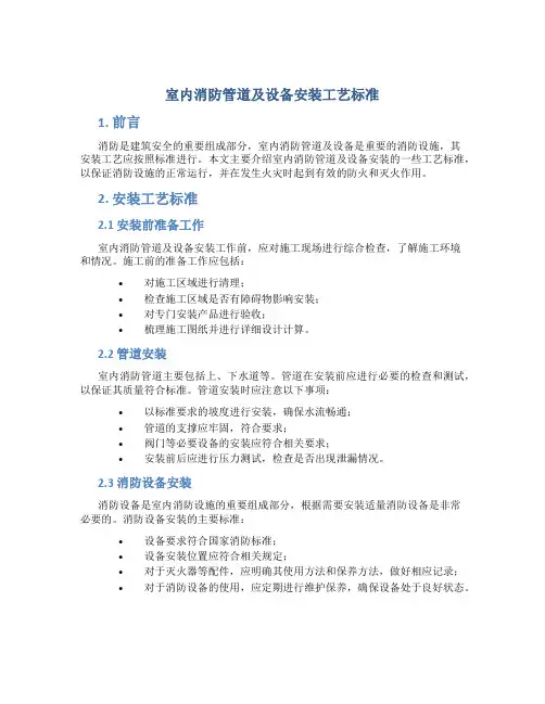 室内消防管道及设备安装工艺标准