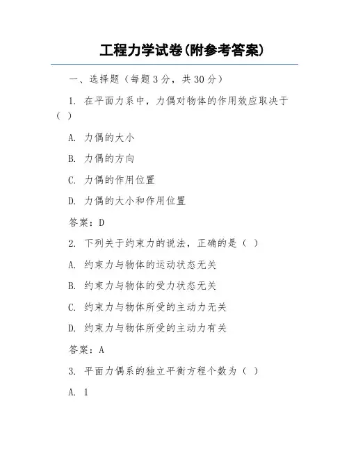 工程力学试卷(附参考答案)