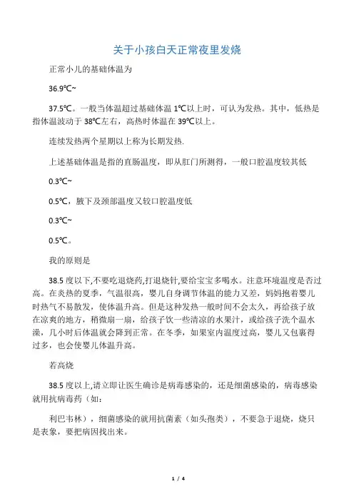 小孩白天正常夜里发烧