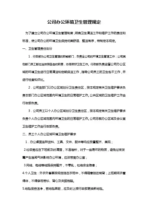 公司办公环境卫生管理规定