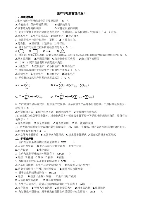 生产与运作管理作业答案