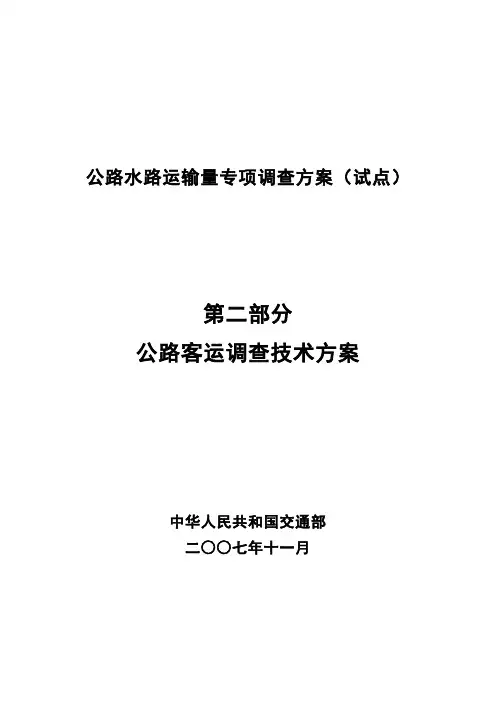 公路水路运输专项调查方案试点