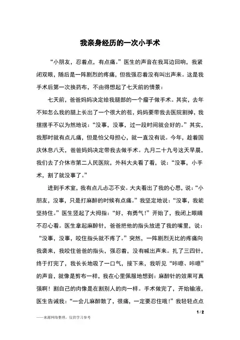 我亲身经历的一次小手术_六年级作文