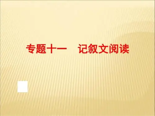 2016年中考语文二轮复习 专题十一 记叙文阅读课件