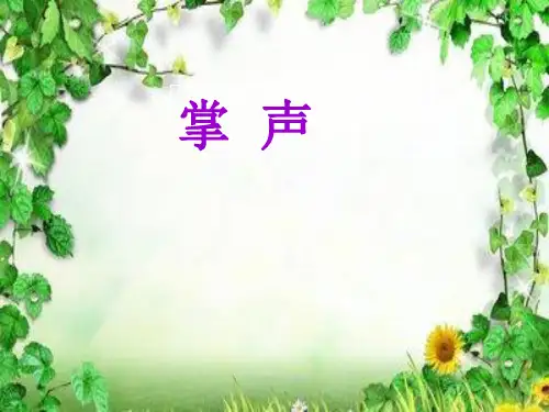 部编人教版小学三年级上册语文《掌声》课件