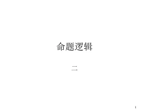 L2命题逻辑2 离散数学ppt课件