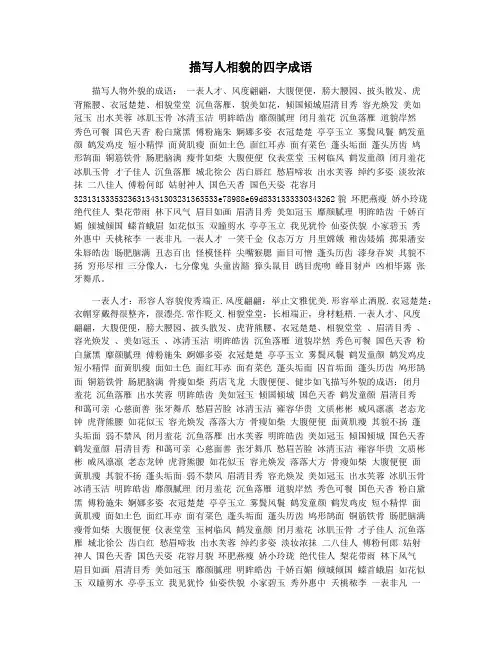 描写人相貌的四字成语