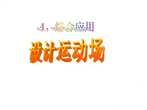 设计运动场[1].ppt.deflate