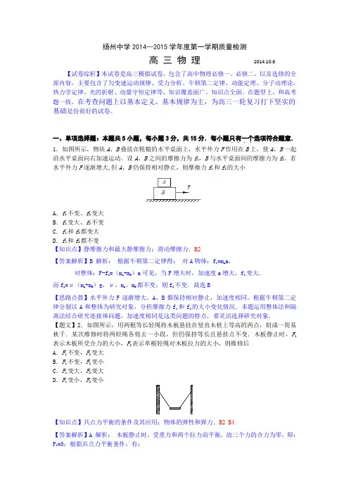 【名师解析】江苏省扬州中学2015届高三10月质量检测物理试题 Word版含解析