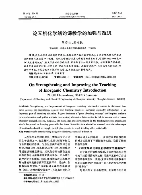 论无机化学绪论课教学的加强与改进