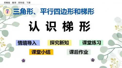 苏教版四年级数学下册-认识梯形课件