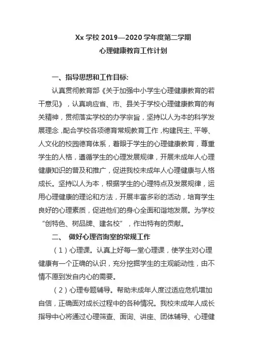 Xx学校2019—2020学年度第二学期心理健康教育工作计划