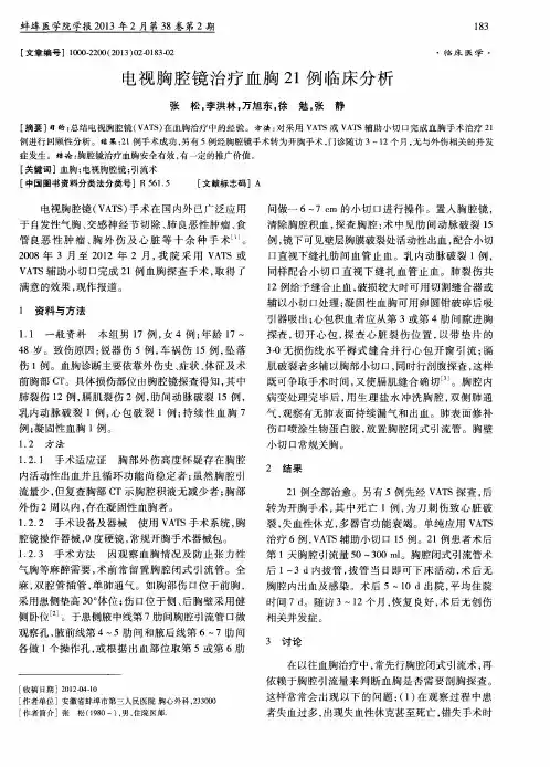 电视胸腔镜治疗血胸21例临床分析