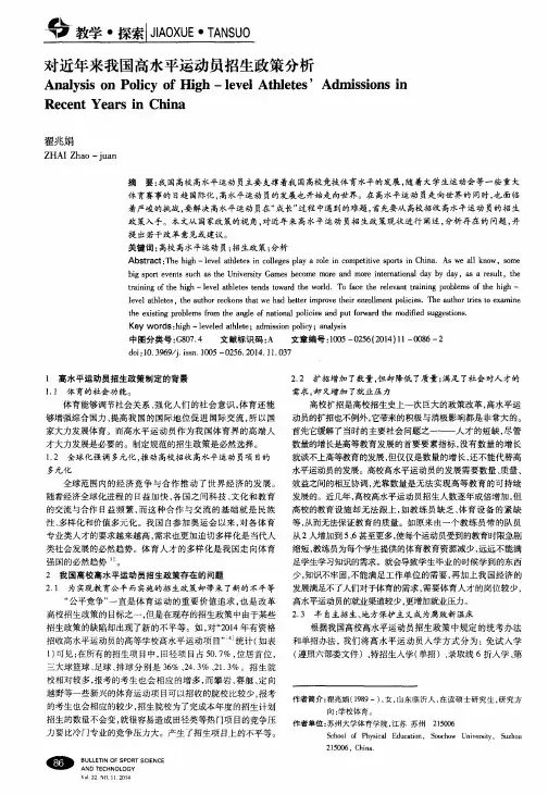 对近年来我国高水平运动员招生政策分析
