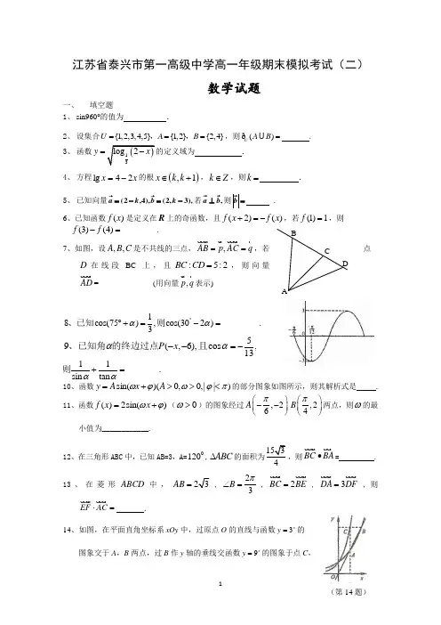 江苏省泰兴市第一高级中学2014-2015学年高一上学期期末模拟考试(二)数学试题 Word版含答案