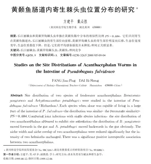 黄颡鱼肠道内寄生棘头虫位置分布的研究