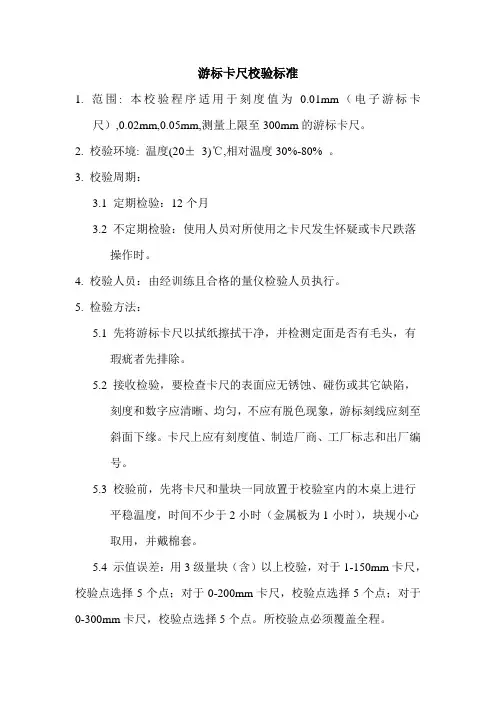 游标卡尺校验标准