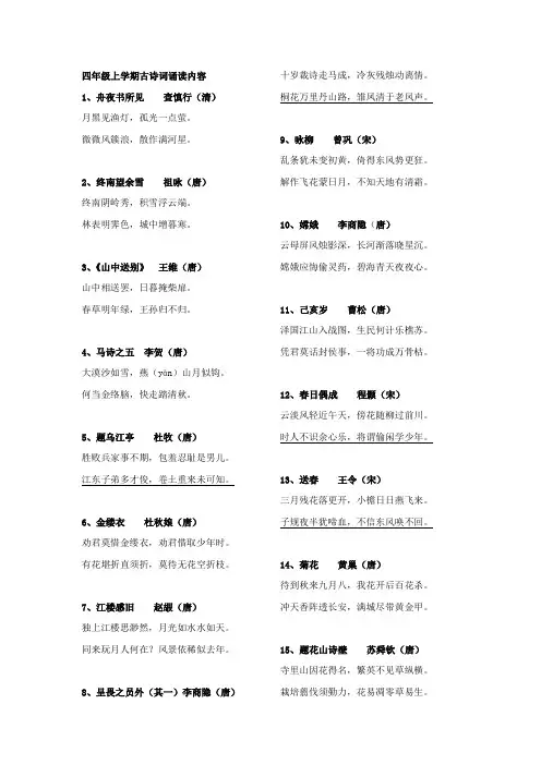 4四年级古诗诵读内容(课标最新版)