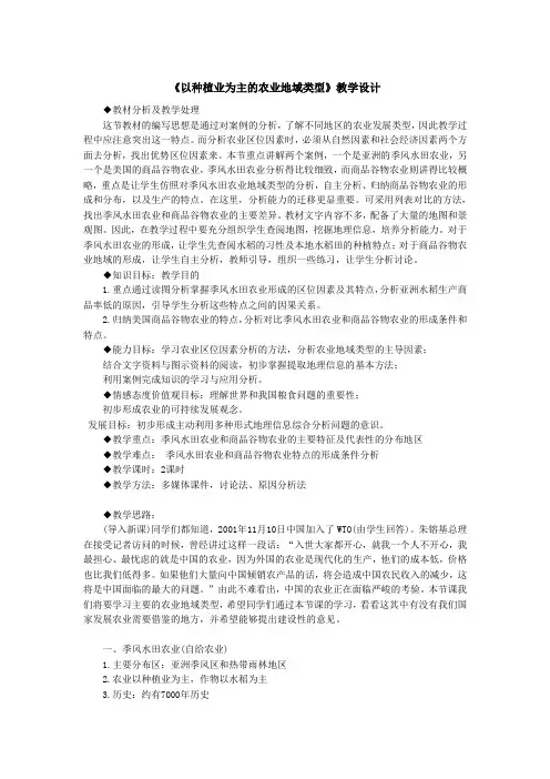 《以种植业为主的农业地域类型》教学设计