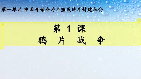 (推荐)人教版历史八年级上册(2018部编版)第一单元第1课鸦片战争