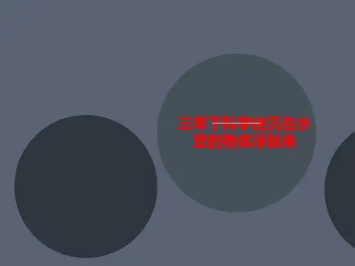 三年下科学使沉讲义在水里的物体浮起来