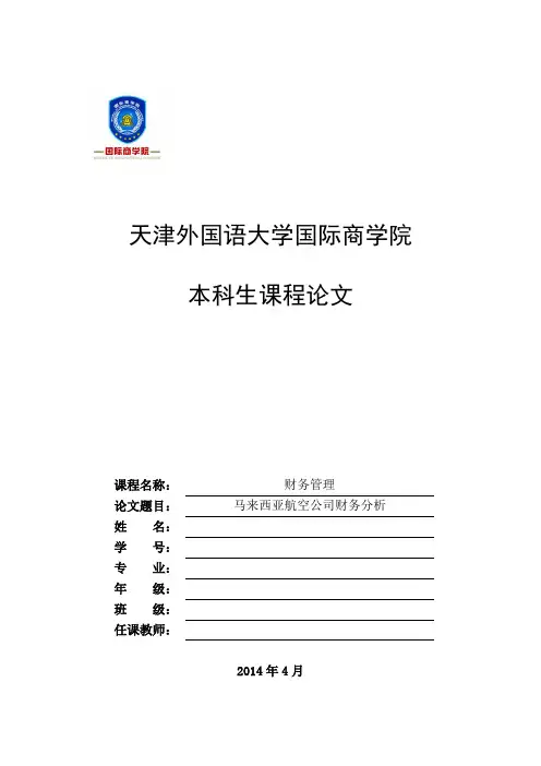 马来西亚航空公司财务分析