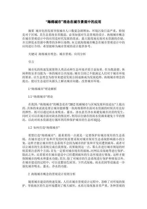 “海绵城市”理念在城市景观中的应用
