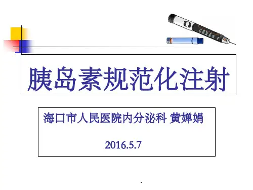 胰岛素规范化注射PPT课件