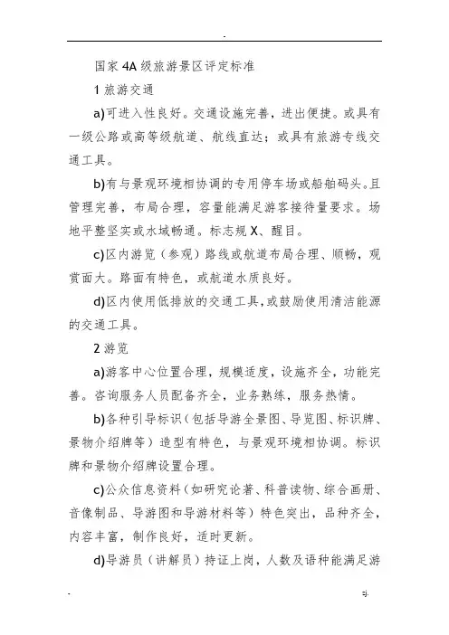 国家4A级旅游景区评定标准