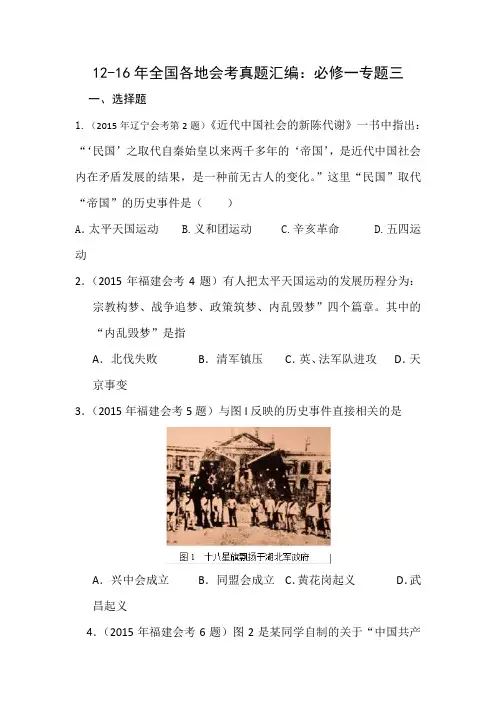 12-16年全国各地会考真题汇编：必修一专题三