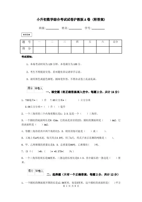 小升初数学综合考试试卷沪教版A卷 (附答案)