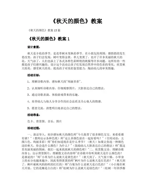 《秋天的颜色》教案 2